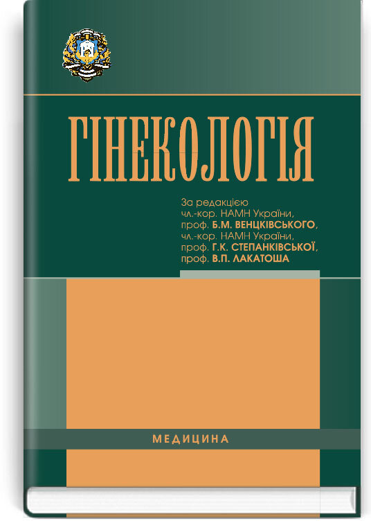 Гінекологія: підручник (ВНЗ ІV р. а.). Автор — Н.П Бондаренко, О.А Бурка. Обкладинка — тверда