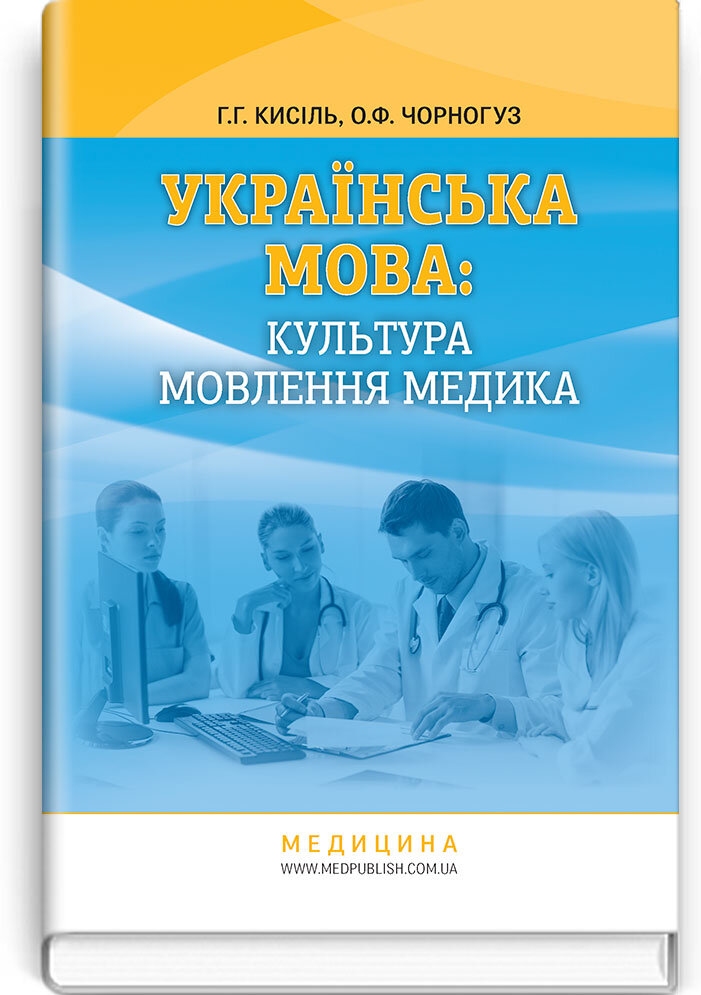 Українська мова: культура мовлення медика: навчальний посібник (ВНЗ IV р. а.)