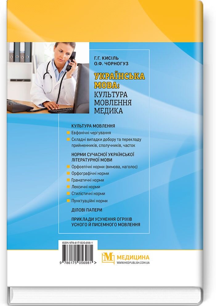 Українська мова: культура мовлення медика: навчальний посібник (ВНЗ IV р. а.)