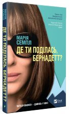Де ти поділась, Бернадетт?