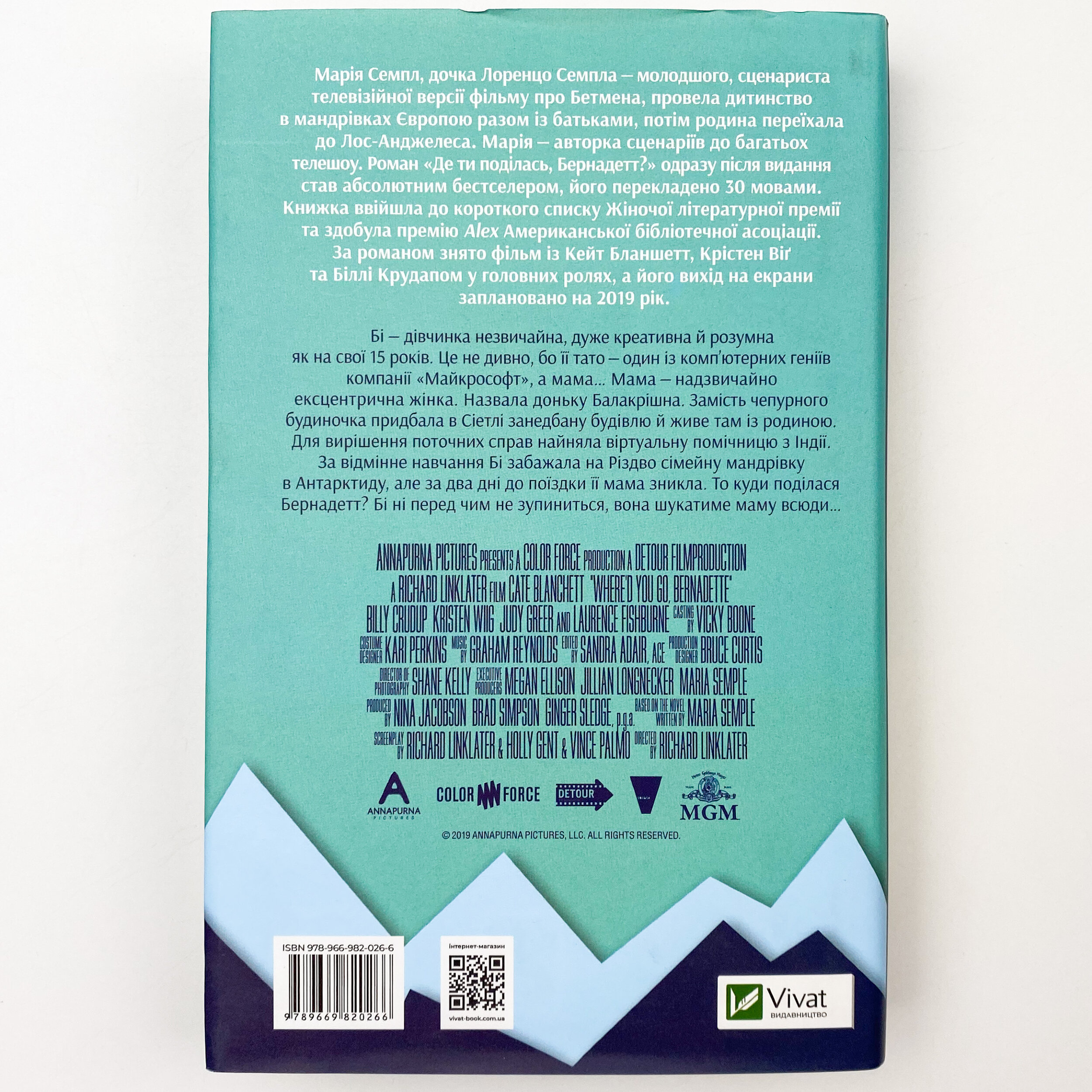 Де ти поділась, Бернадетт?