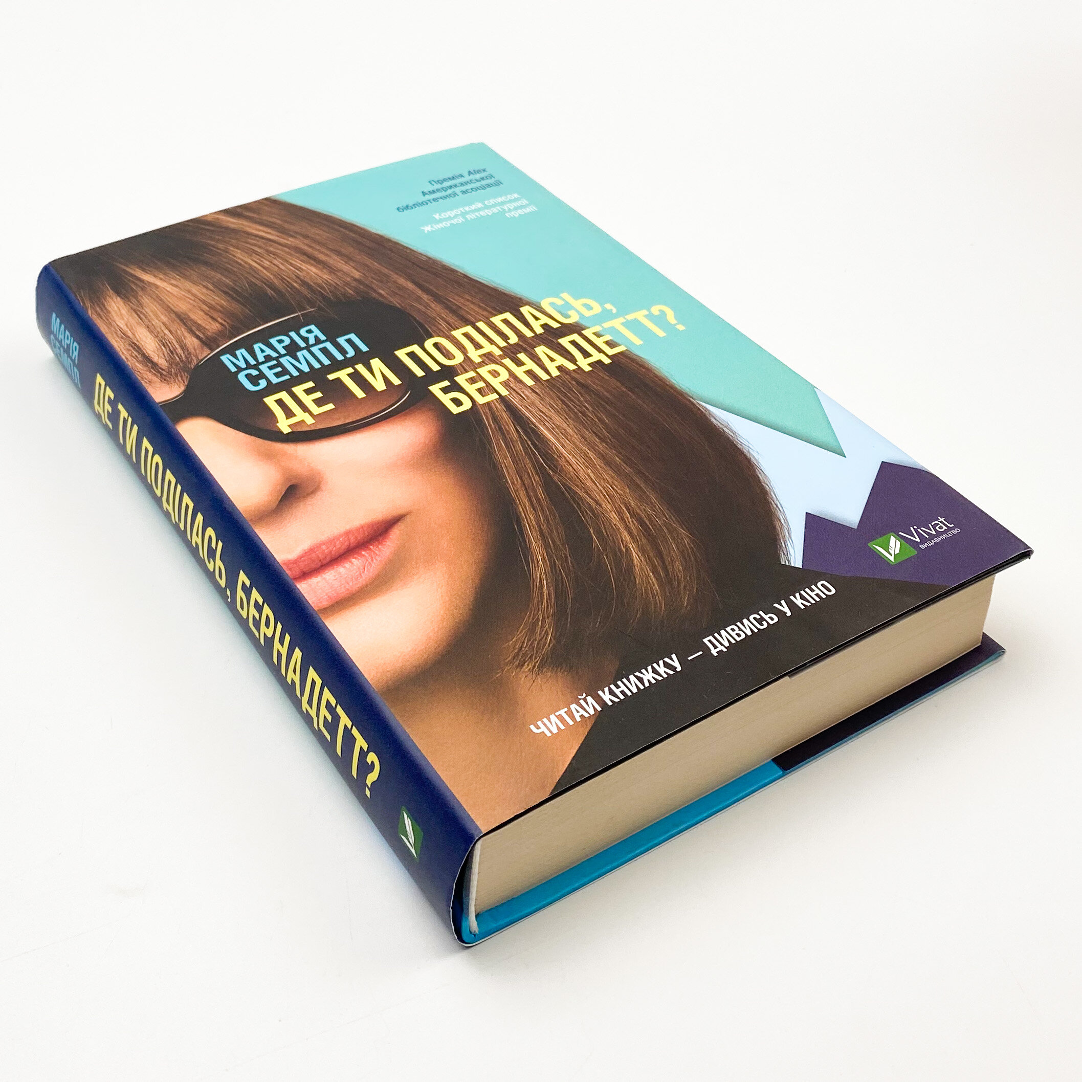 Де ти поділась, Бернадетт?. Автор — Семпл Марія. 