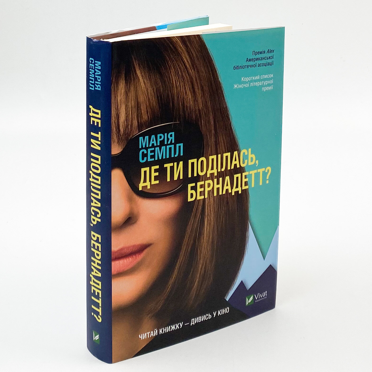 Де ти поділась, Бернадетт?. Автор — Семпл Марія. 
