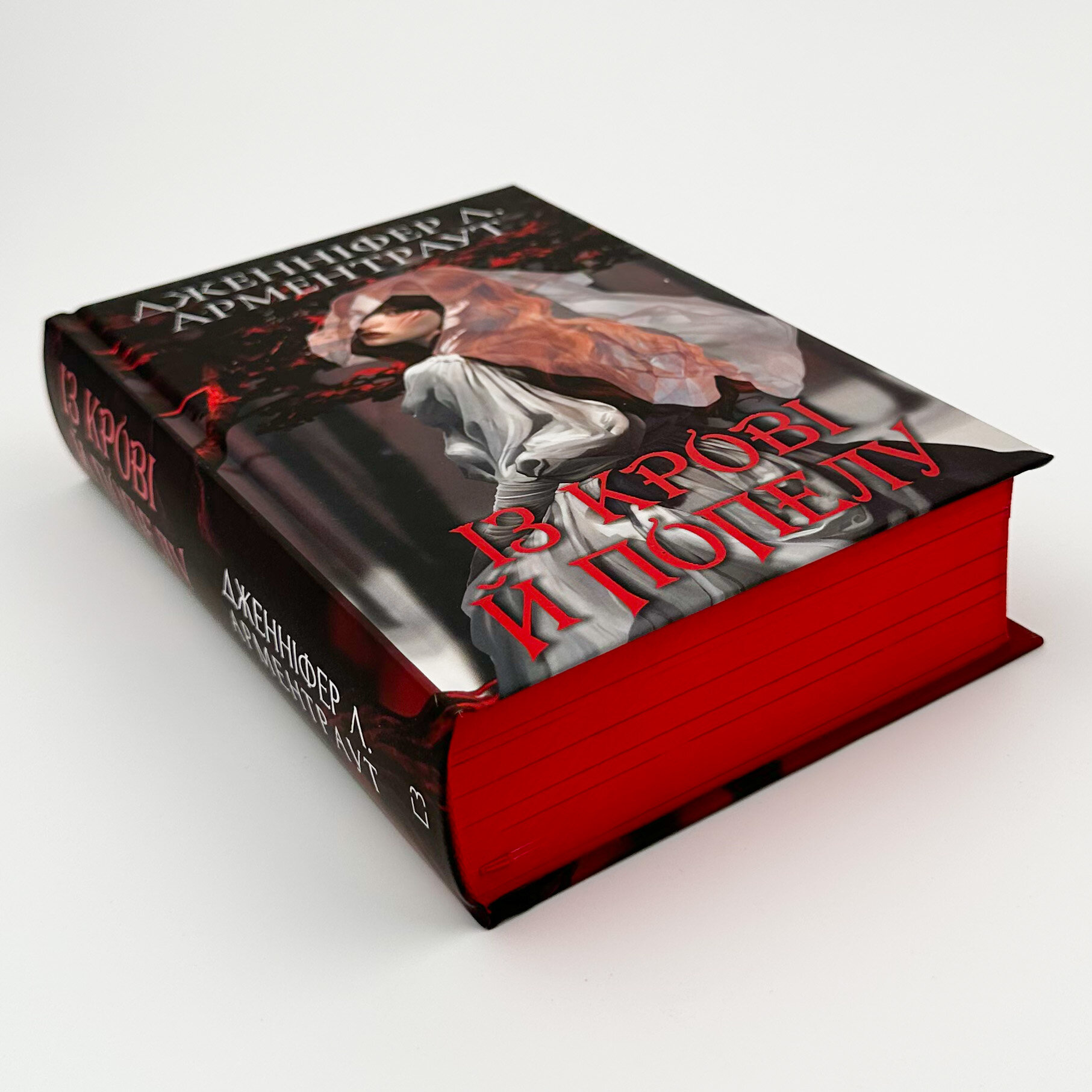 Із крові й попелу (Подарункове видання)