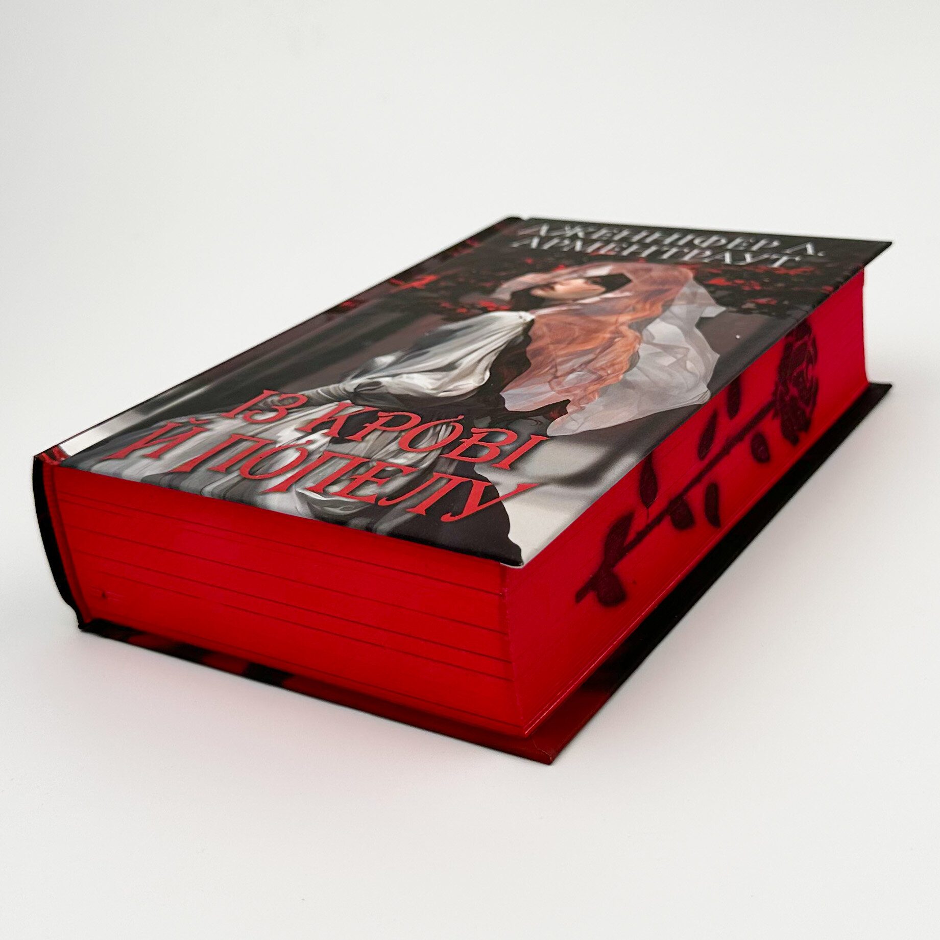 Із крові й попелу (Подарункове видання). Автор — Дженніфер Л. Арментраут. 