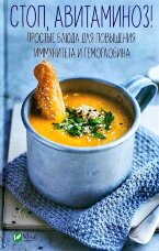 Стоп авітаміноз. Прості страви для підвищення імунітету і гемоглобіну