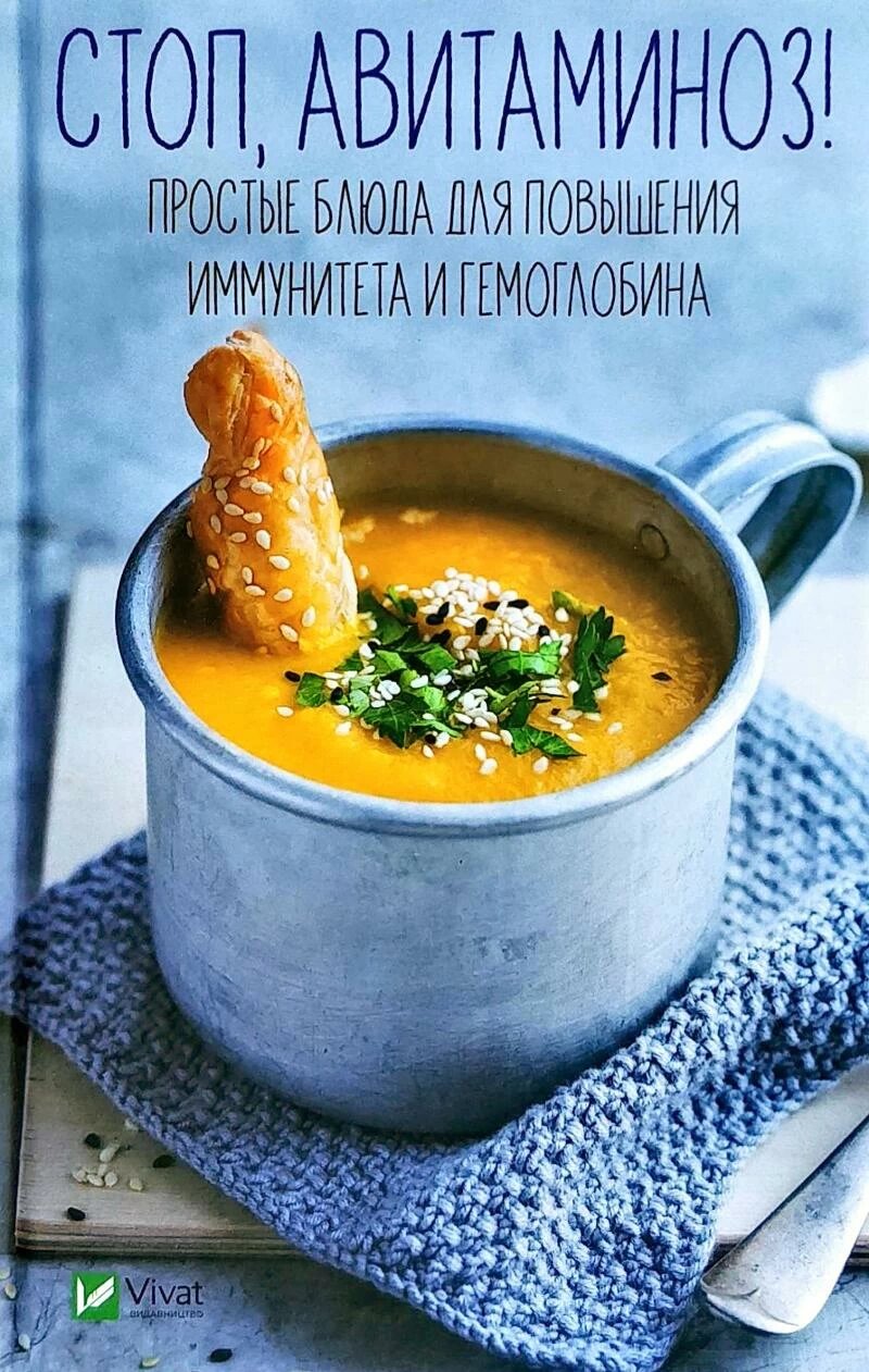 Стоп авітаміноз. Прості страви для підвищення імунітету і гемоглобіну