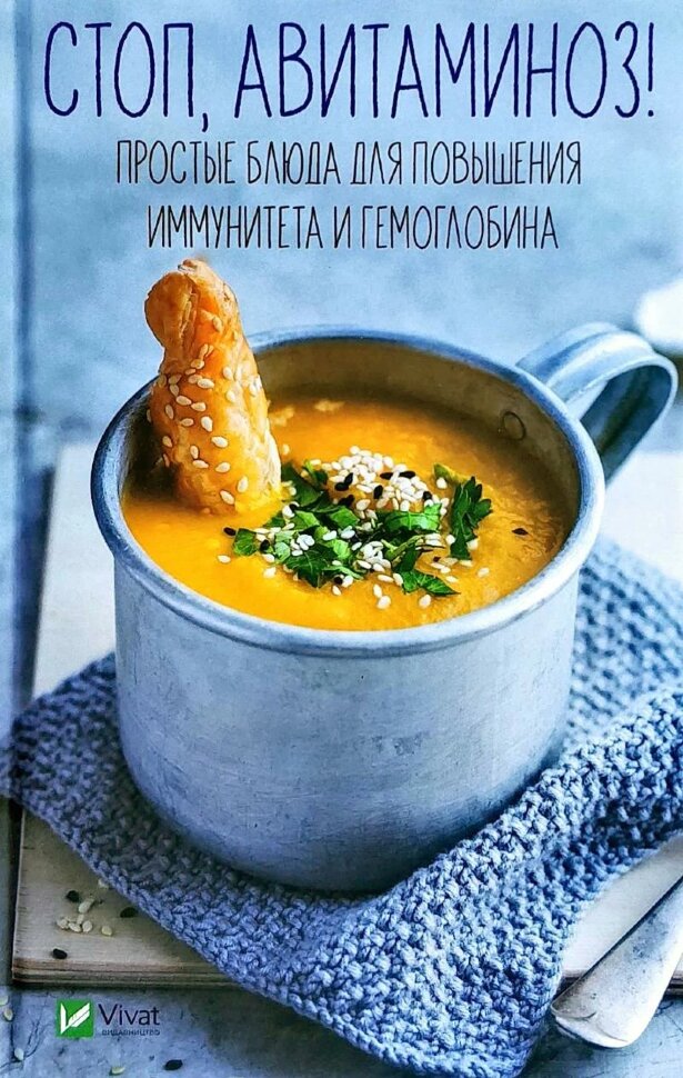 Стоп авітаміноз. Прості страви для підвищення імунітету і гемоглобіну. Автор — Рід Барбара