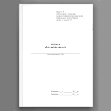 Журнал обліку виїздів кінологів, додаток 4