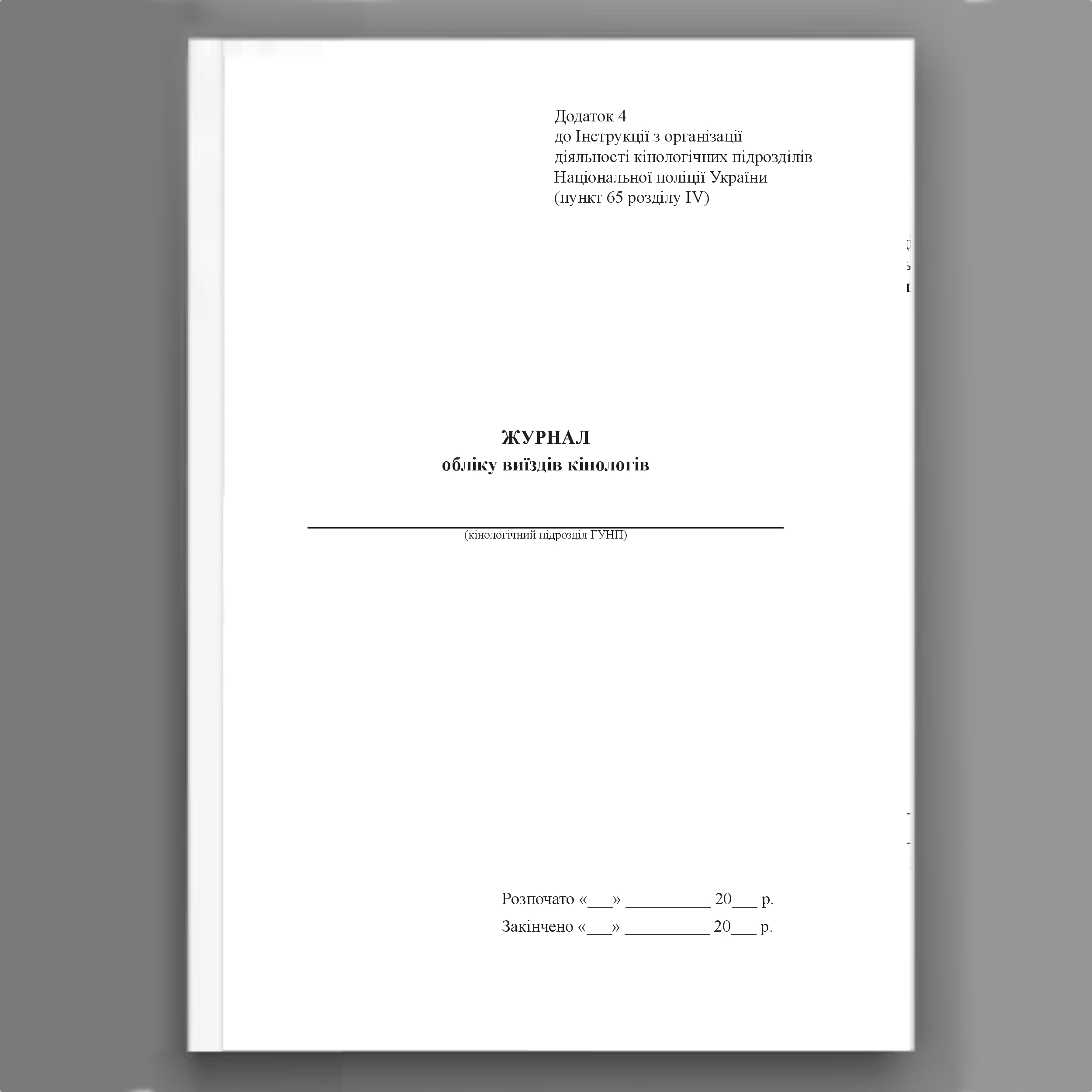Журнал обліку виїздів кінологів, додаток 4