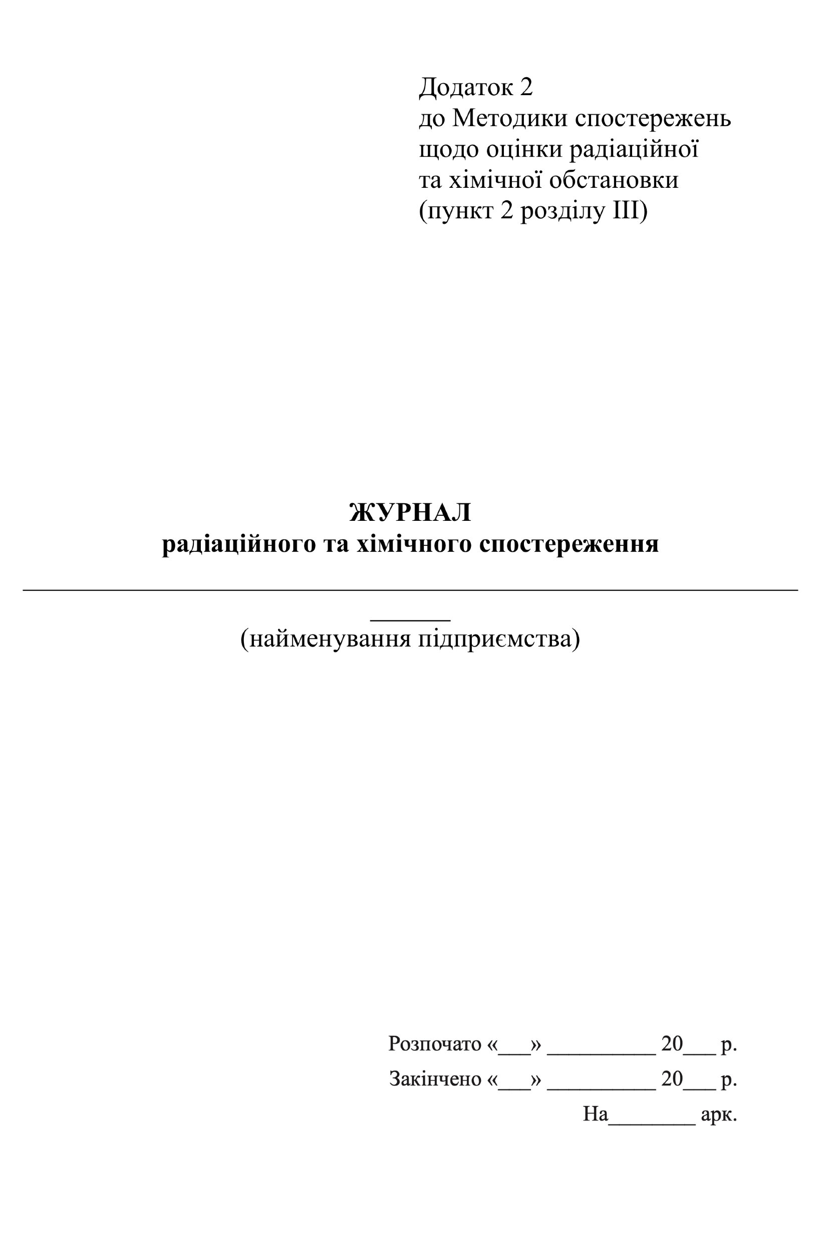 Журнал  радіаційного та хімічного спостереження, додаток 2