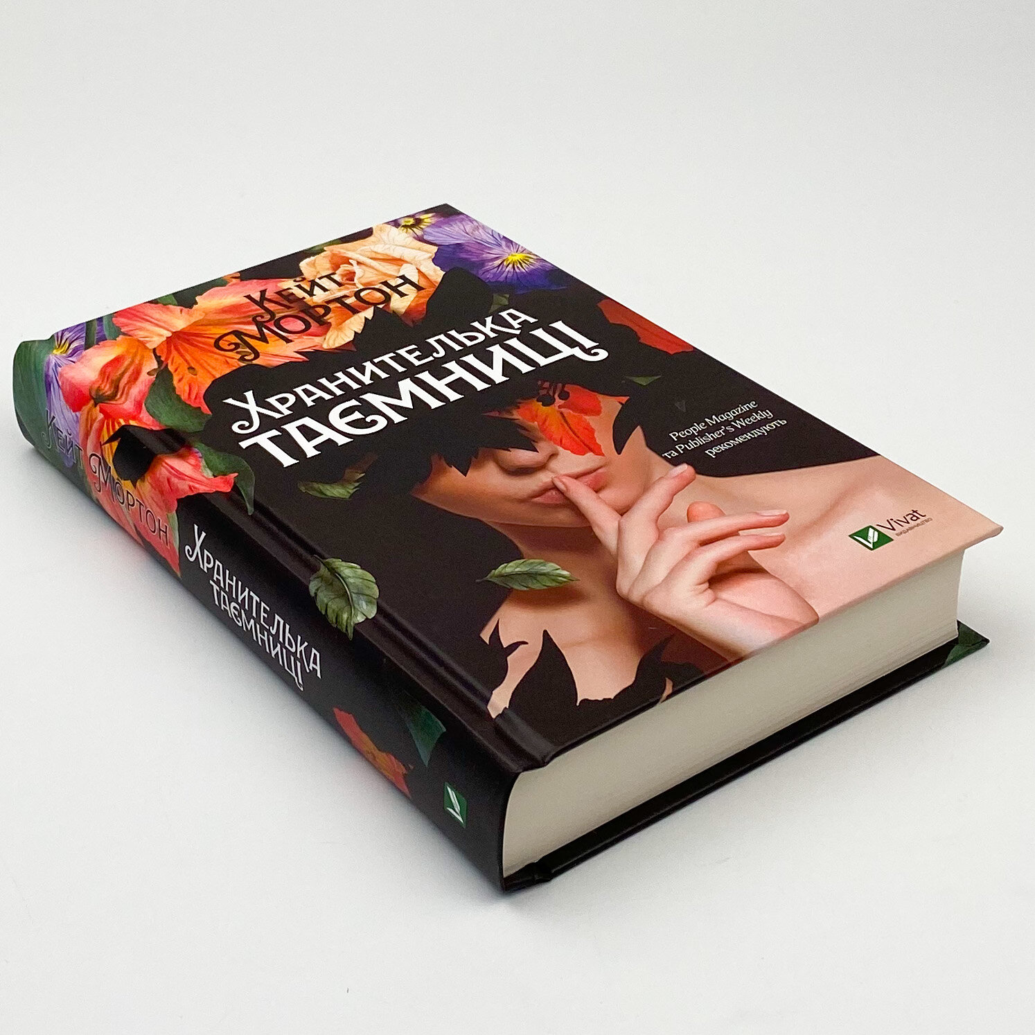 Хранителька таємниці