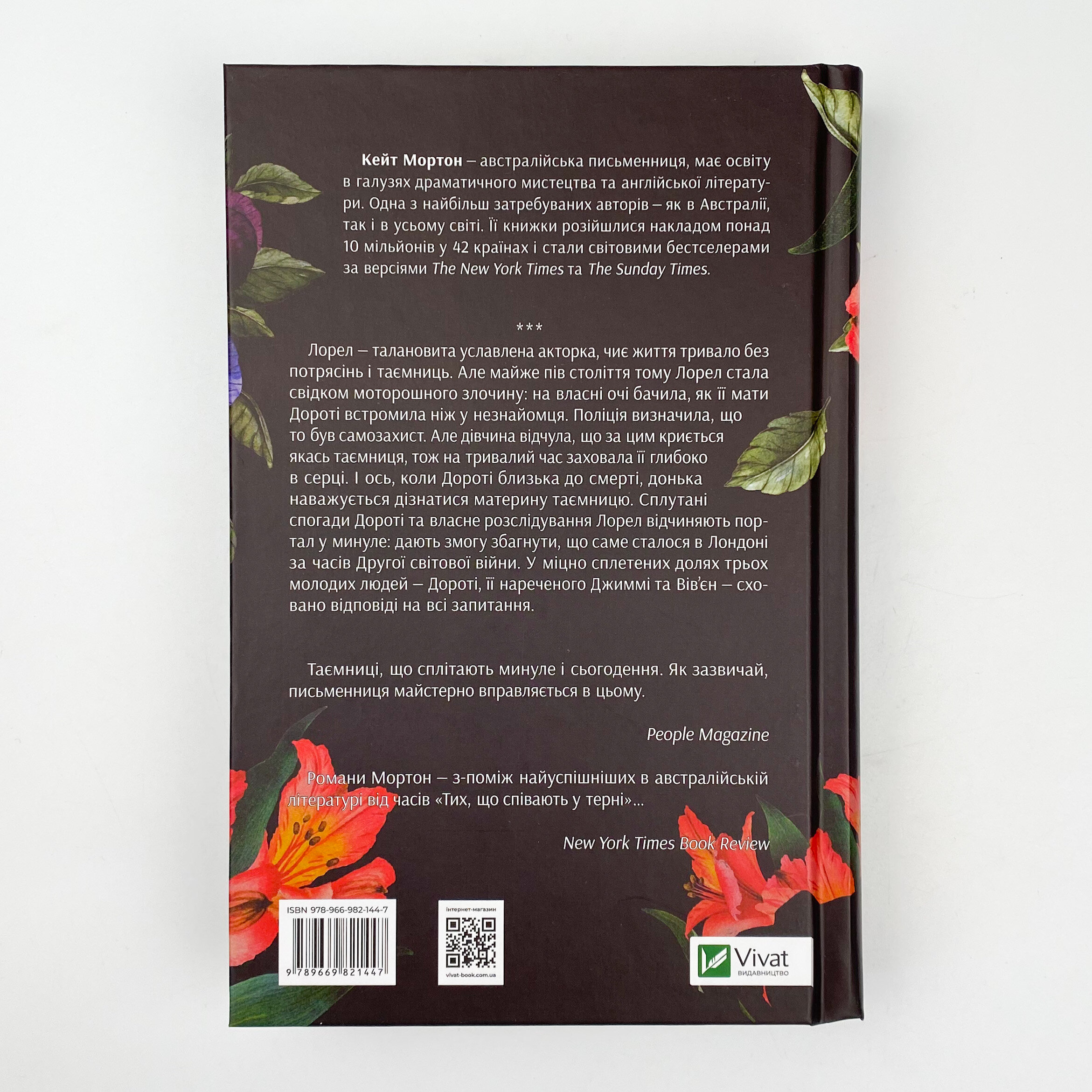 Хранителька таємниці. Автор — Мортон Кейт. 