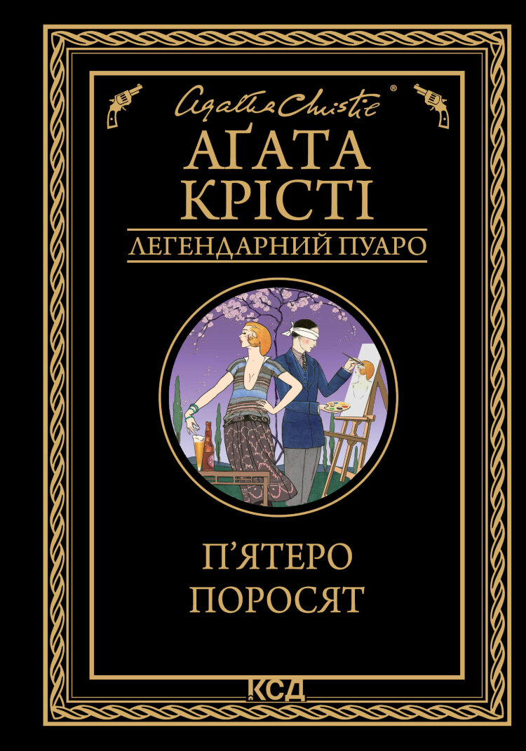 П’ятеро поросят