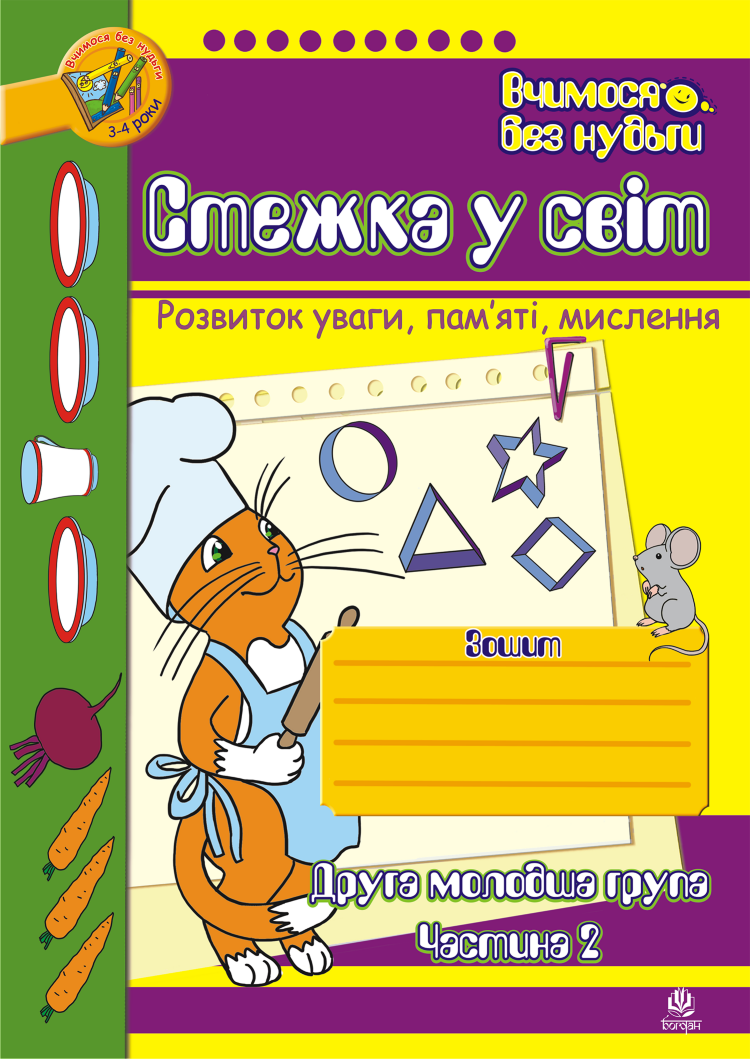 Стежка у світ: Зошит для розвитку уваги, пам’яті, мислення. Друга мол.гр. Частина 2 (2019 год)