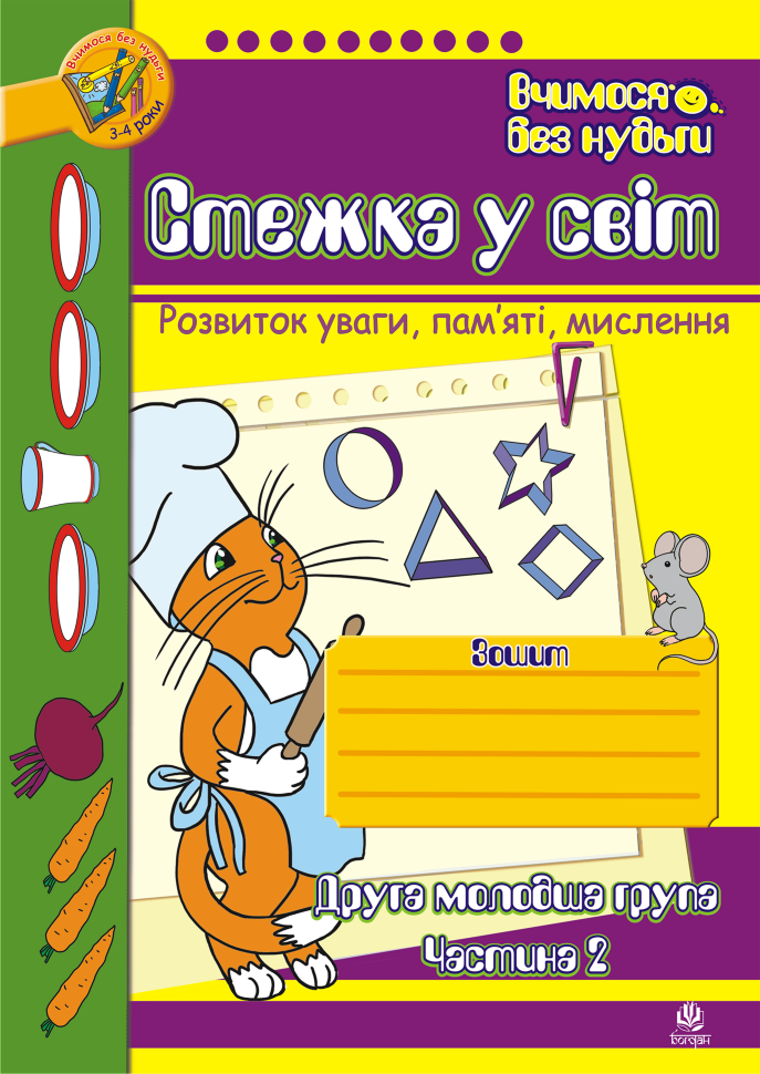 Стежка у світ: Зошит для розвитку уваги, пам’яті, мислення. Друга мол.гр. Частина 2  (2019 год). Автор — Тетяна Будна