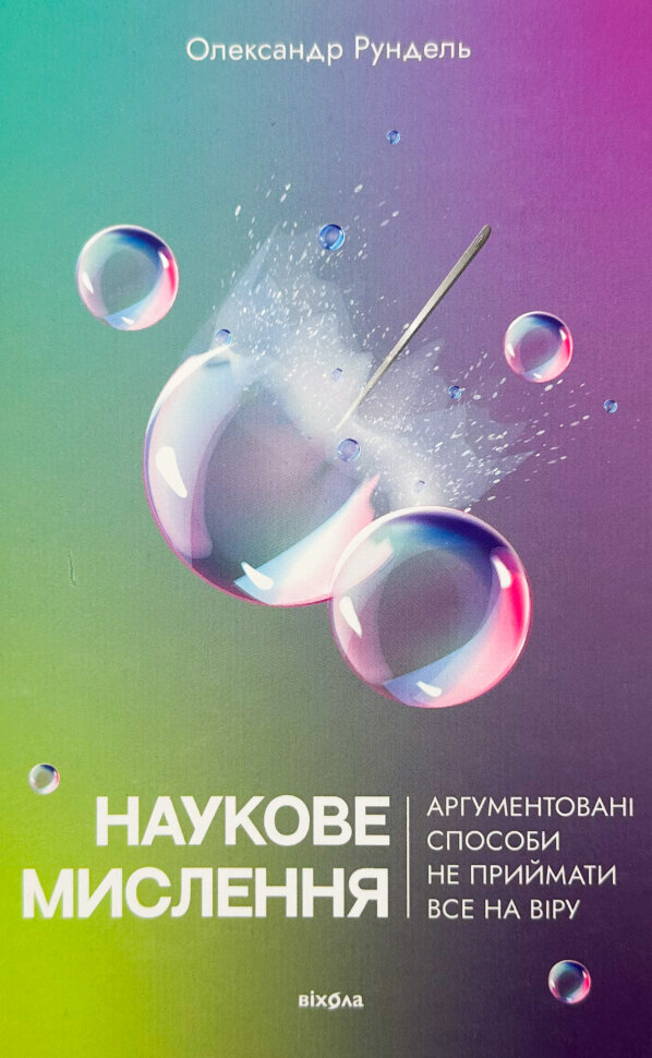 Наукове мислення. Аргументовані способи не приймати все на віру. Автор — Олександр Рундель. Обкладинка — З клапанами