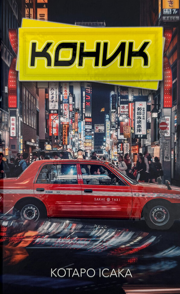 Коник. Автор — Котаро Ісака. Обложка — твердая