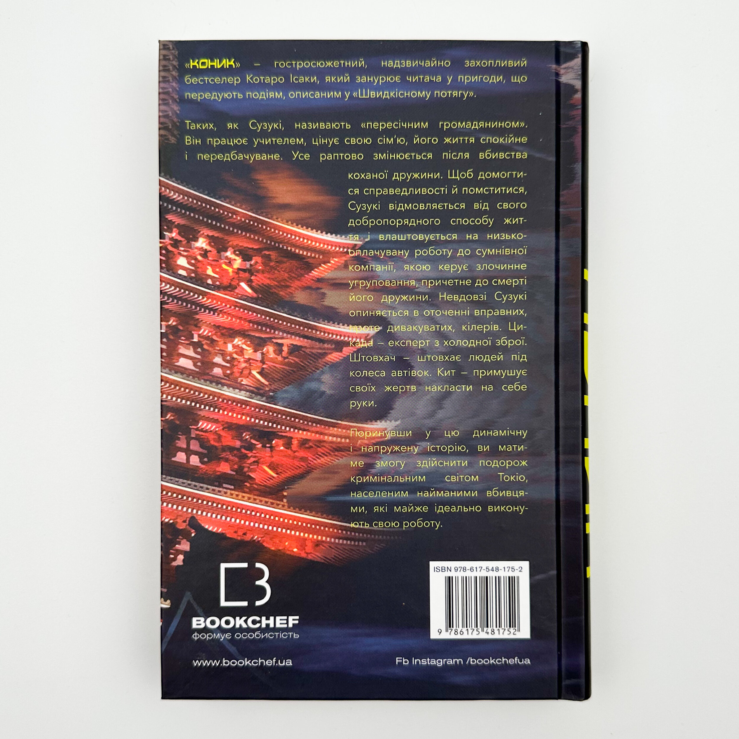 Коник. Автор — Котаро Ісака. 