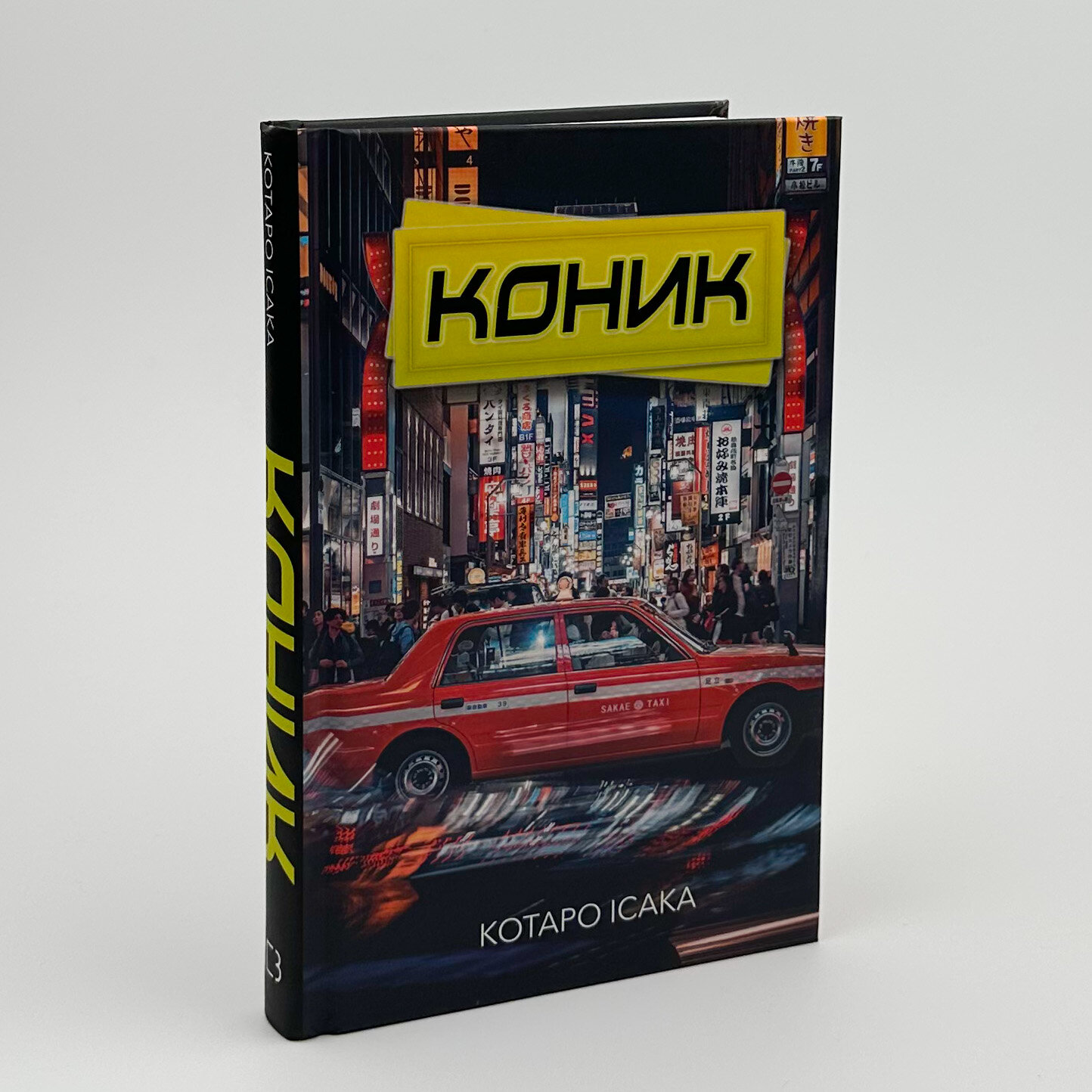 Коник. Автор — Котаро Ісака. 