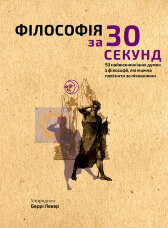 Філософія за 30 секунд. 50 найвизначніших думок з філософії, які можна пояснити за півхвилини