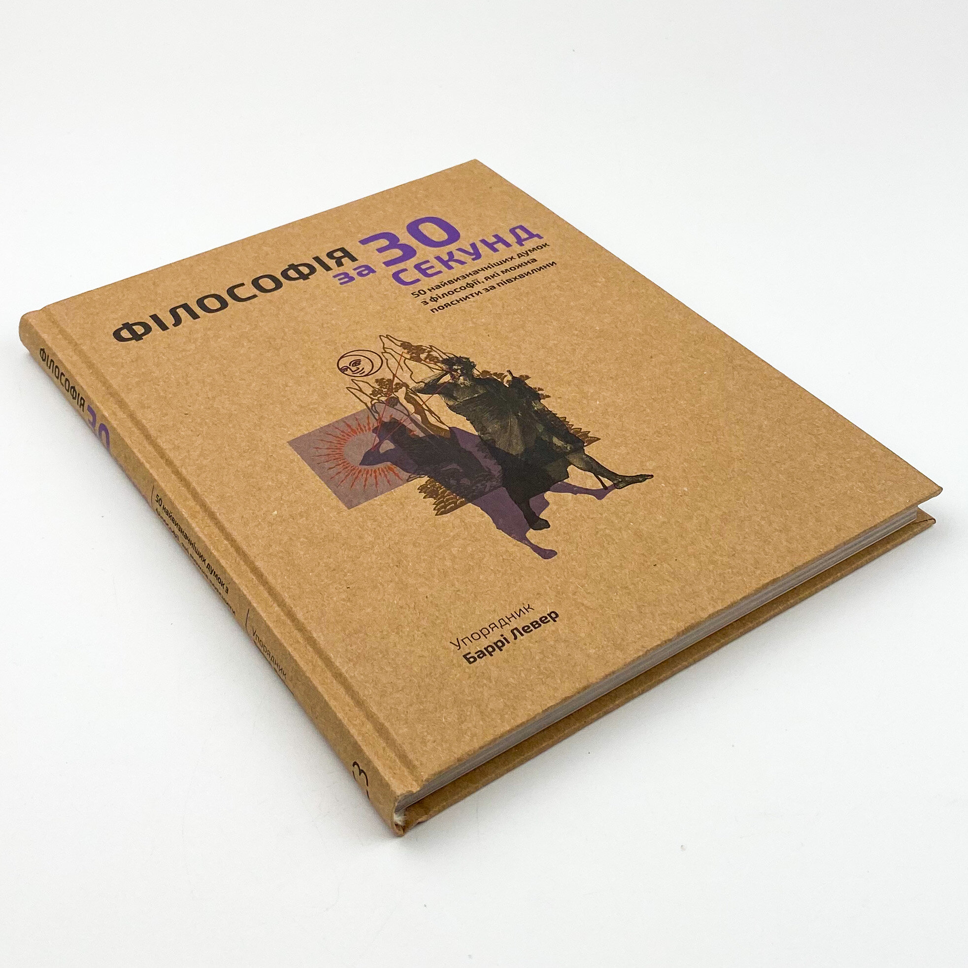 Філософія за 30 секунд. 50 найвизначніших думок з філософії, які можна пояснити за півхвилини