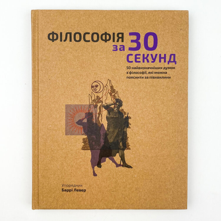 Філософія за 30 секунд. 50 найвизначніших думок з філософії, які можна пояснити за півхвилини