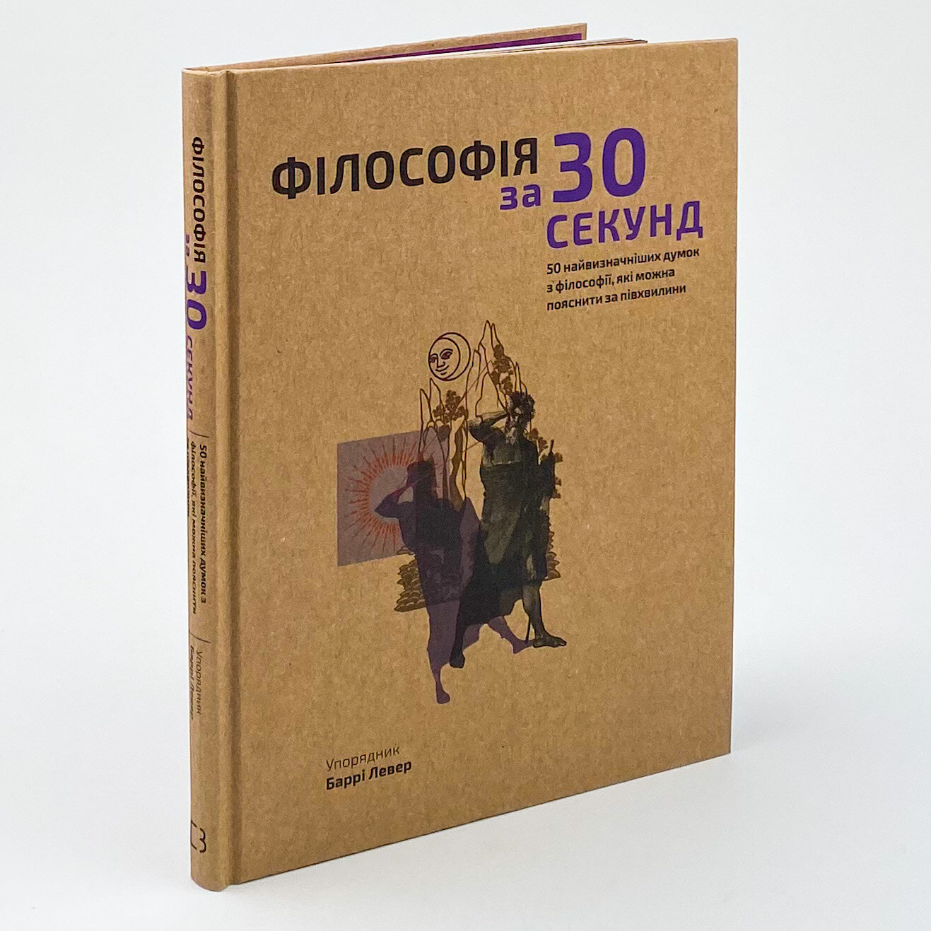 Філософія за 30 секунд. 50 найвизначніших думок з філософії, які можна пояснити за півхвилини. Автор — Баррі Левер. 
