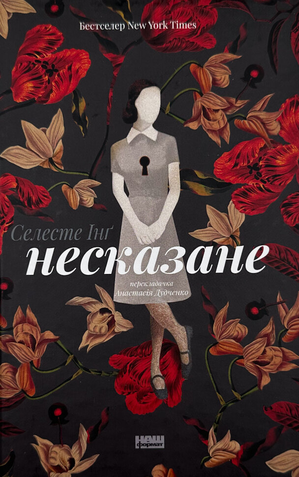 Несказане. Автор — Селесте Інґ. Обкладинка — Тверда