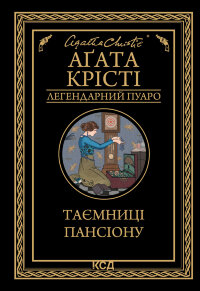 Таємниці пансіону