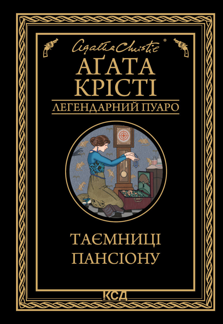 Таємниці пансіону