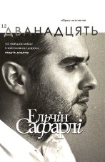 Дванадцять. Збірка-натхення