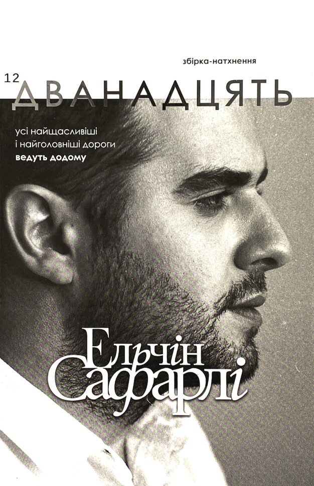 Дванадцять. Збірка-натхення. Автор — Ельчин Сафарлі. Обкладинка — Тверда