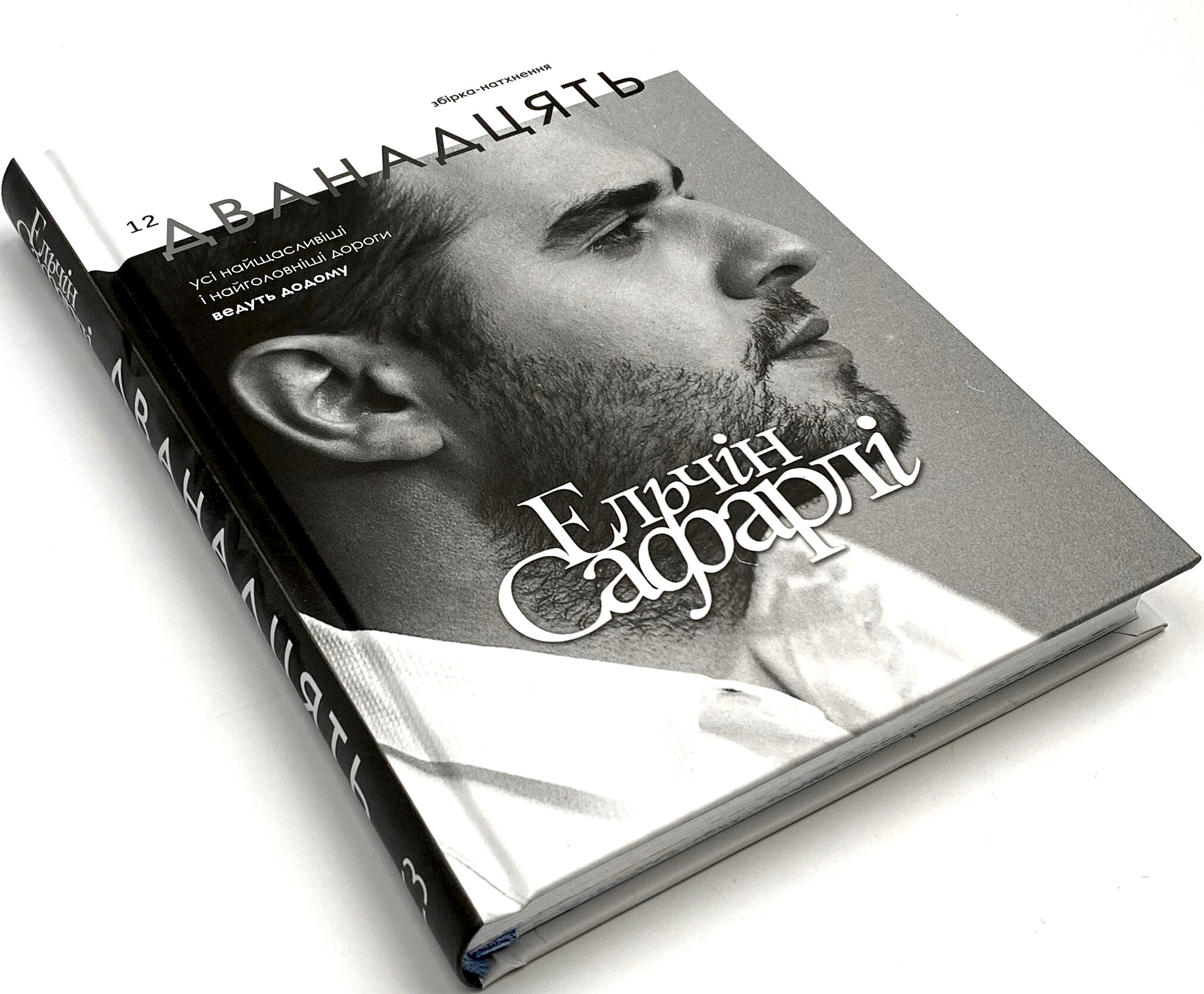 Дванадцять. Збірка-натхення. Автор — Ельчин Сафарлі. 