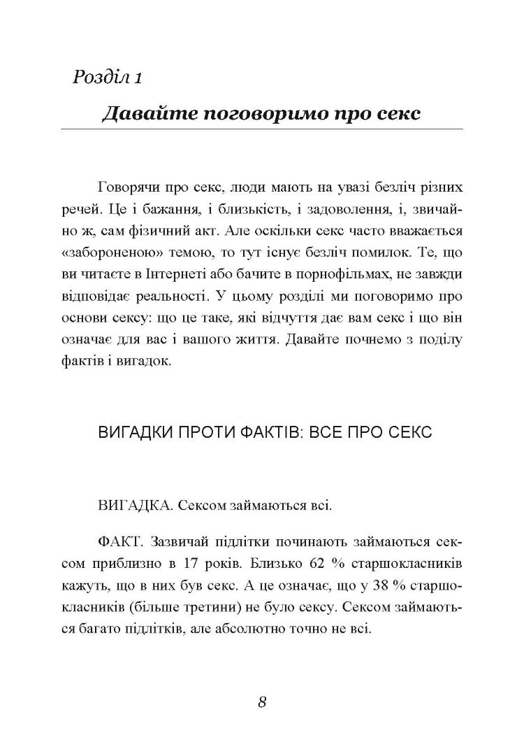 Секс без ризику. Питання про секс, які незручно обговорювати з батьками і навіть із друзями