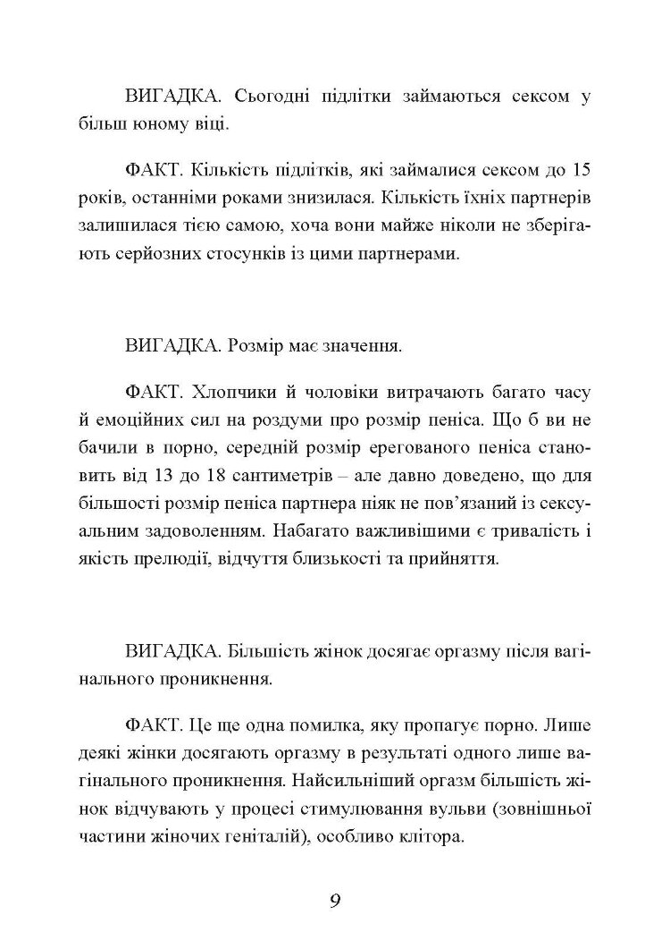 Секс без ризику. Питання про секс, які незручно обговорювати з батьками і навіть із друзями