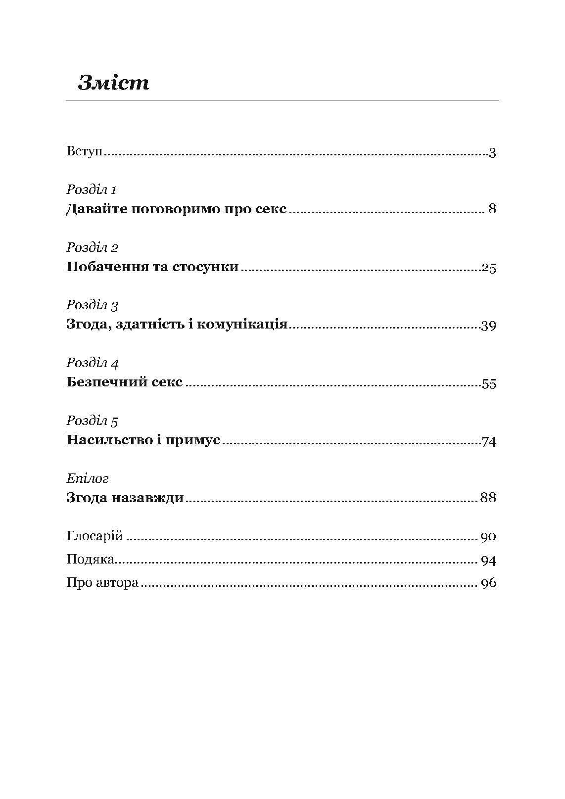 Секс без ризику. Питання про секс, які незручно обговорювати з батьками і навіть із друзями. Автор — Дженніфер Ленг. 