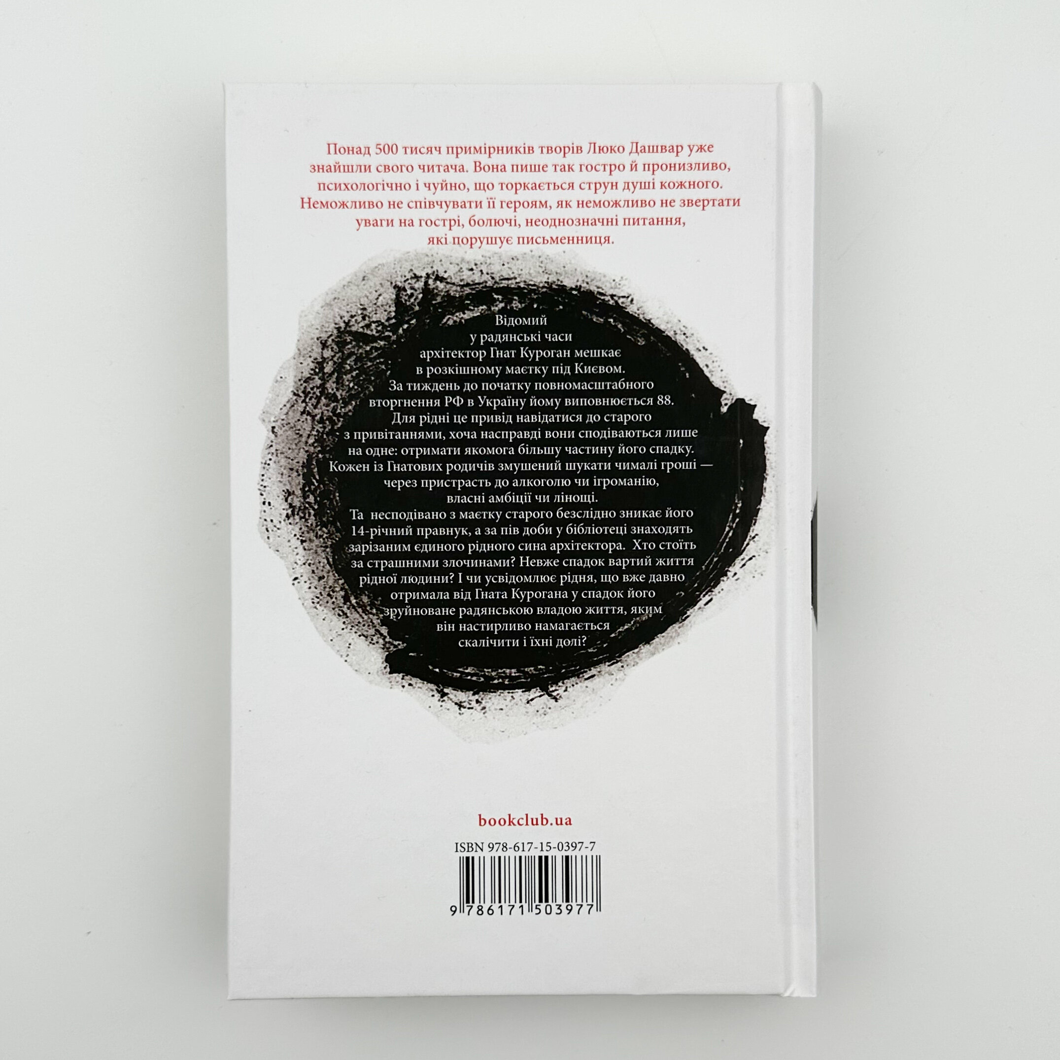 СпАДок. Автор — Люко Дашвар. 