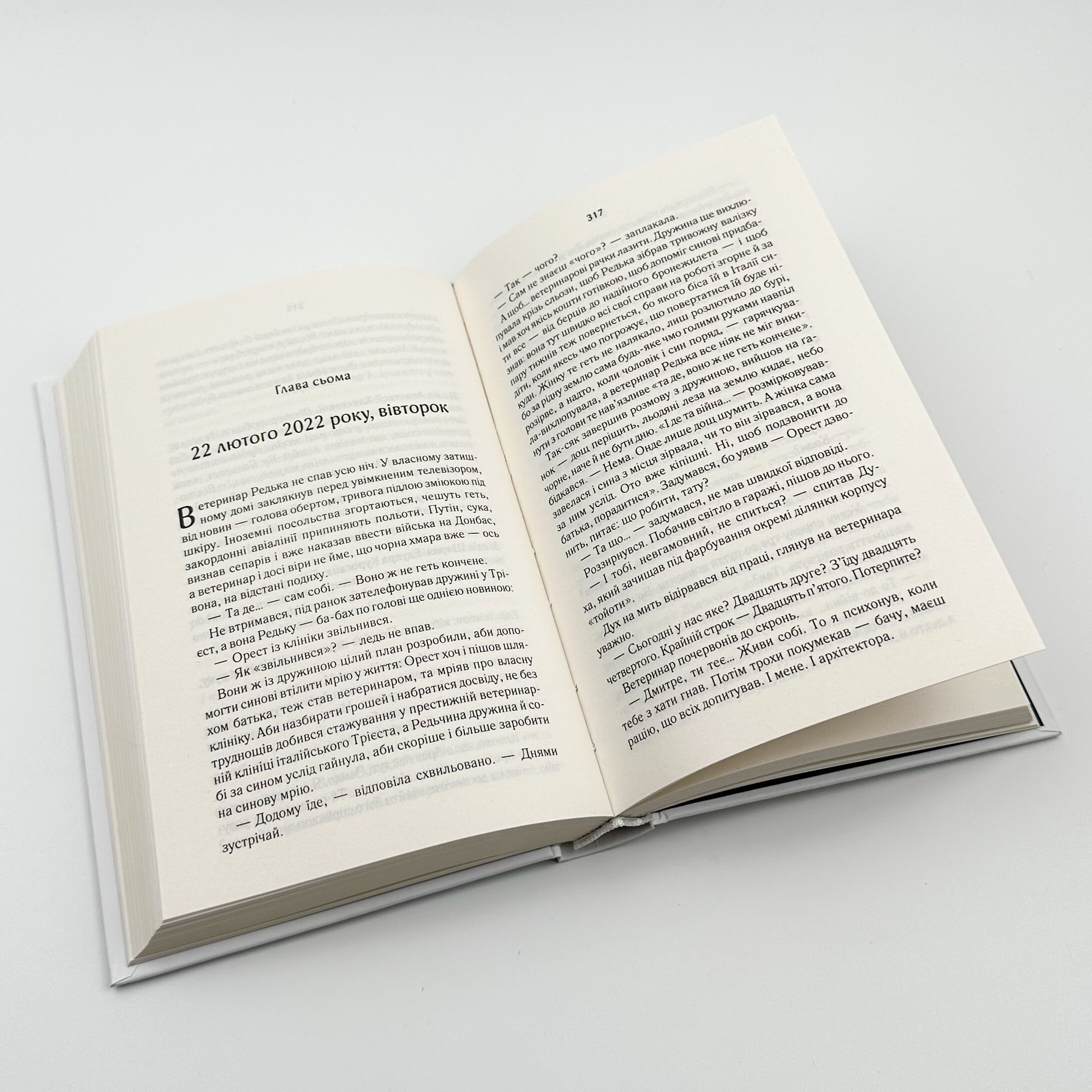 СпАДок. Автор — Люко Дашвар. 