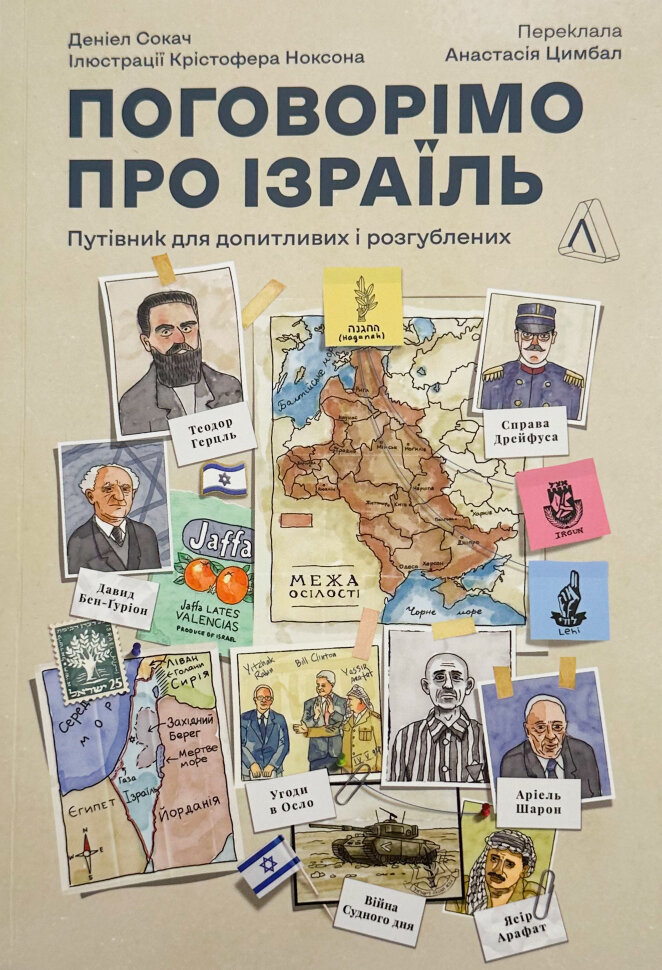 Поговоримо про Ізраїль. Автор — Деніел Сокач. Обложка — мягкая