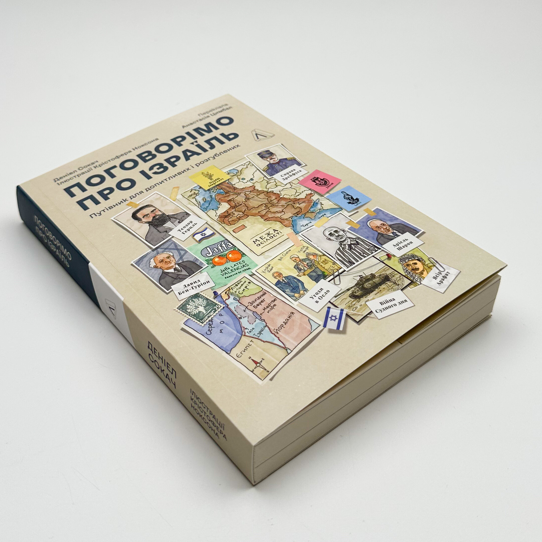 Поговоримо про Ізраїль