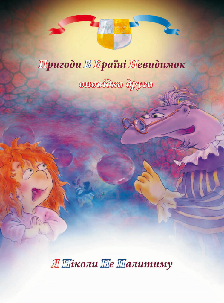 Пригоди у країні невидимок. Оповідка друга. Я ніколи не палитиму