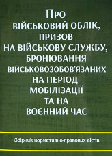 Про військовий облік, призов на військову службу, бронювання військовозобов'язаних на період мобілізації та на воєнний час. Збірник нормативно-правових актів