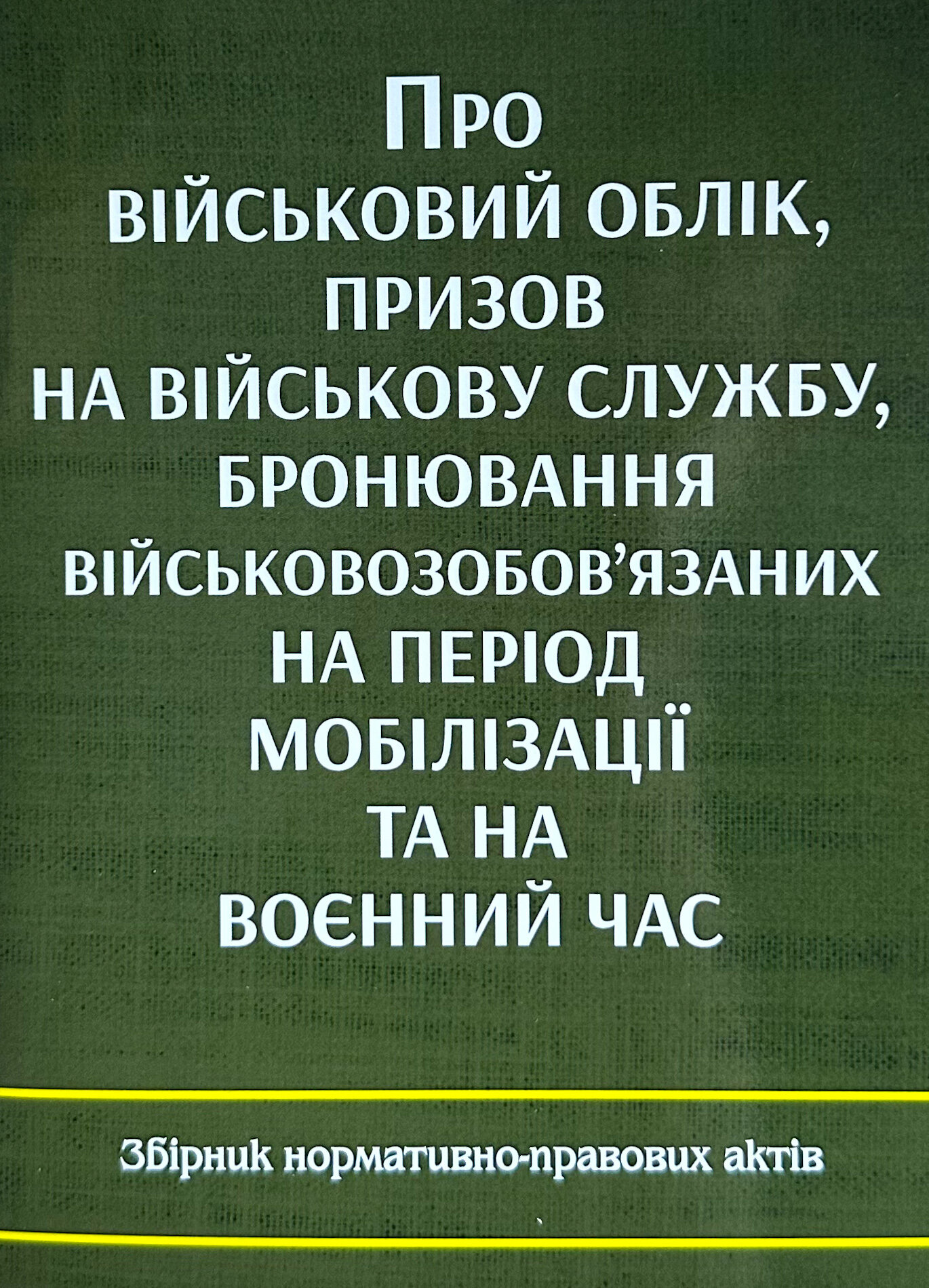 Про військовий облік, призов на військову службу, бронювання військовозобов'язаних на період мобілізації та на воєнний час. Збірник нормативно-правових актів