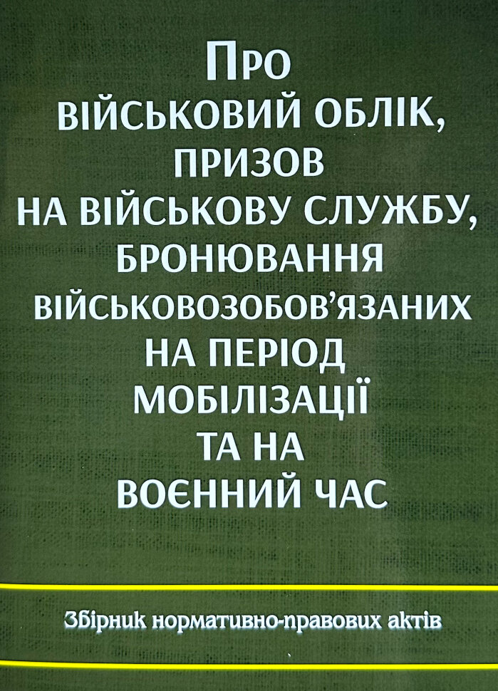 Про військовий облік, призов на військову службу, бронювання військовозобов'язаних на період мобілізації та на воєнний час. Збірник нормативно-правових актів. Book cover — мягкая