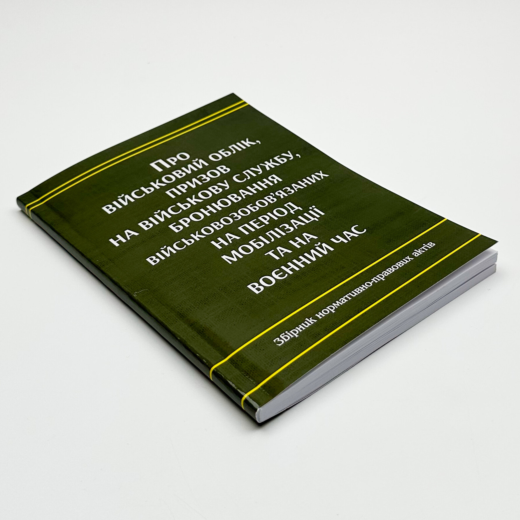 Про військовий облік, призов на військову службу, бронювання військовозобов'язаних на період мобілізації та на воєнний час. Збірник нормативно-правових актів