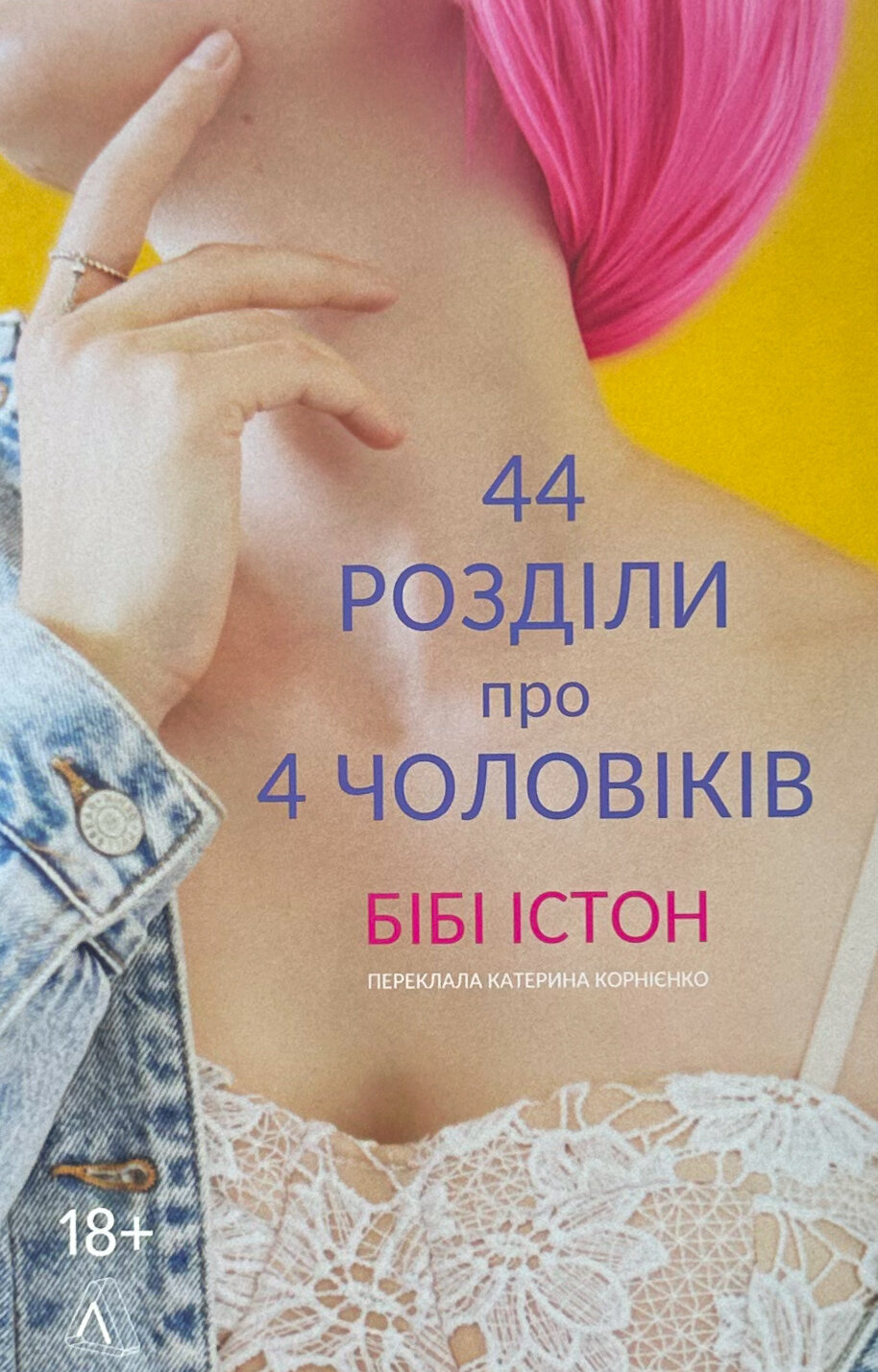 44 розділи про чотирьох чоловіків