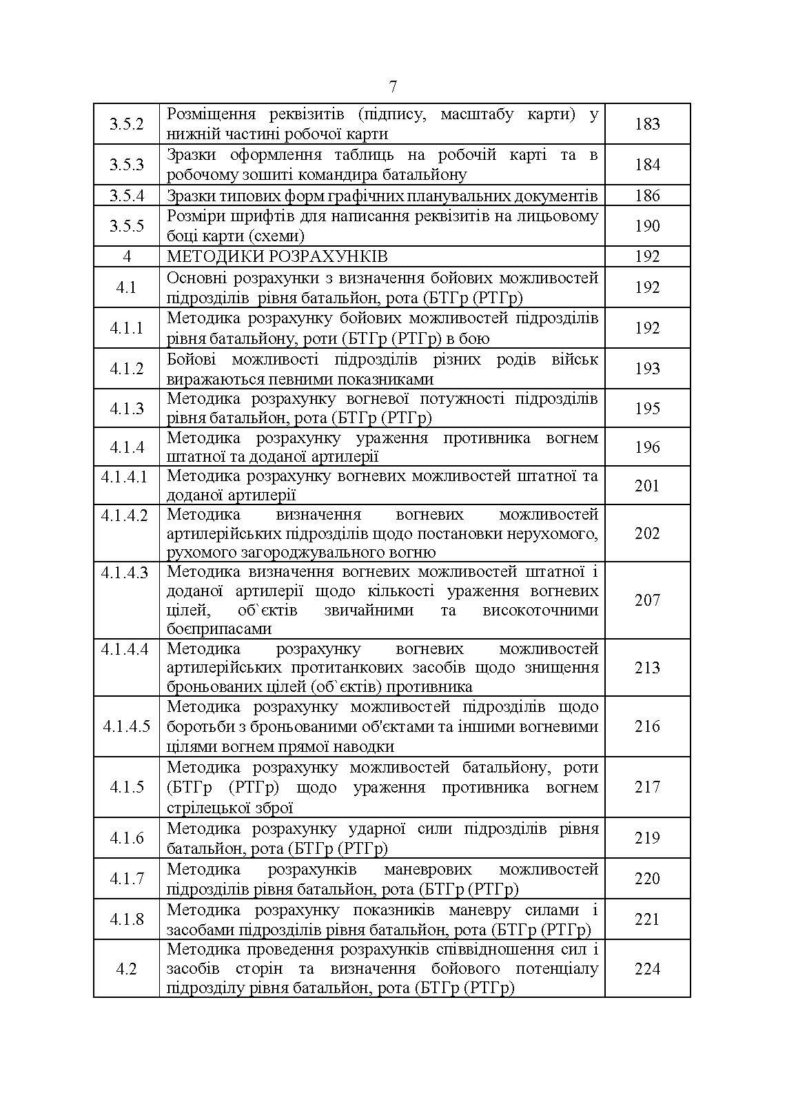Перелік та структура бойових (формалізованих) документів на КСП, які відпрацьовуються в підрозділах Збройних Сил України тактичного рівня під час планування бою (дій) та його ведення (відділення, взвод, рота, батальйон та їм рівні). . 
