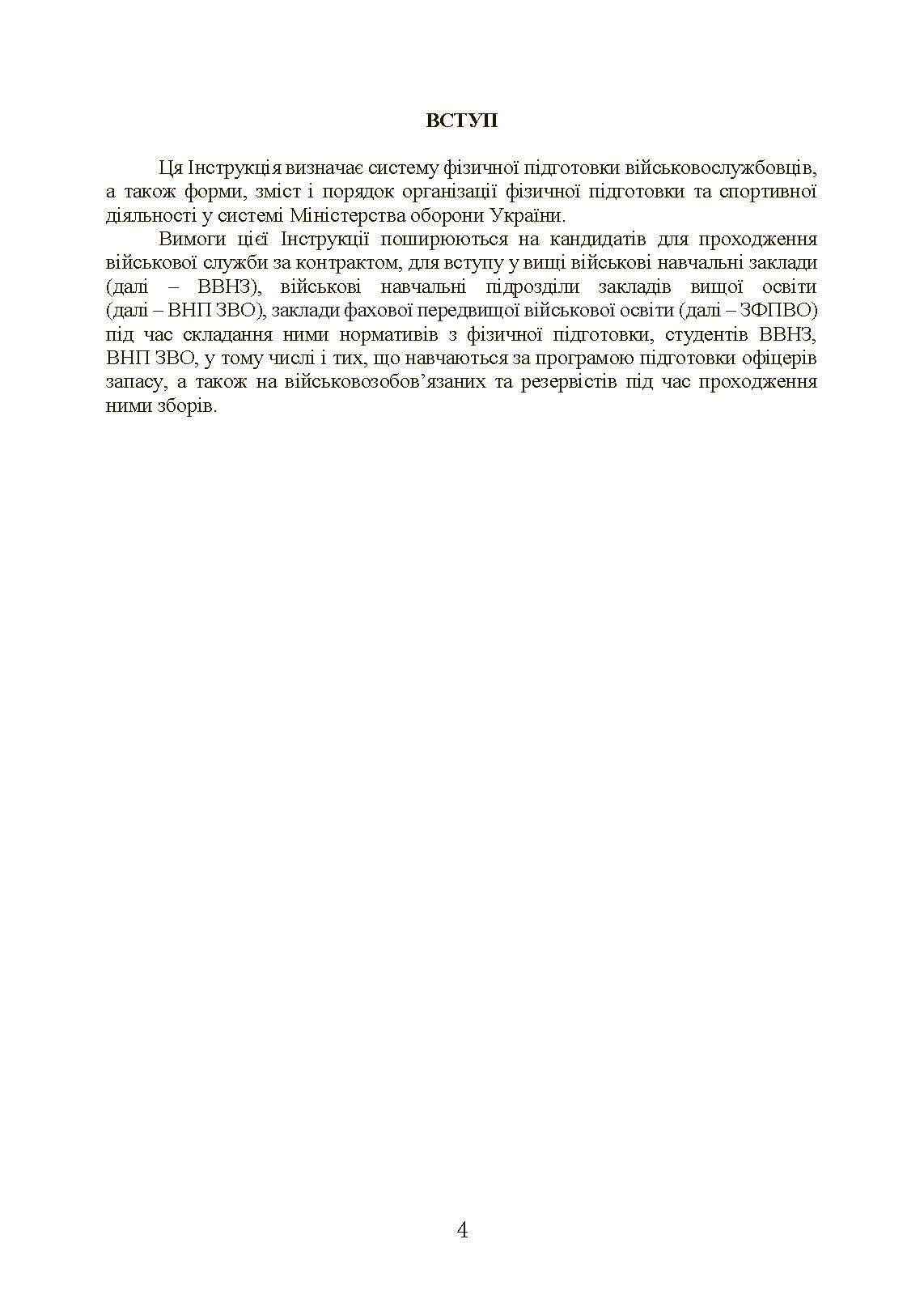 Інструкція з фізичної підготовки в системі Міністерства оборони України. . 