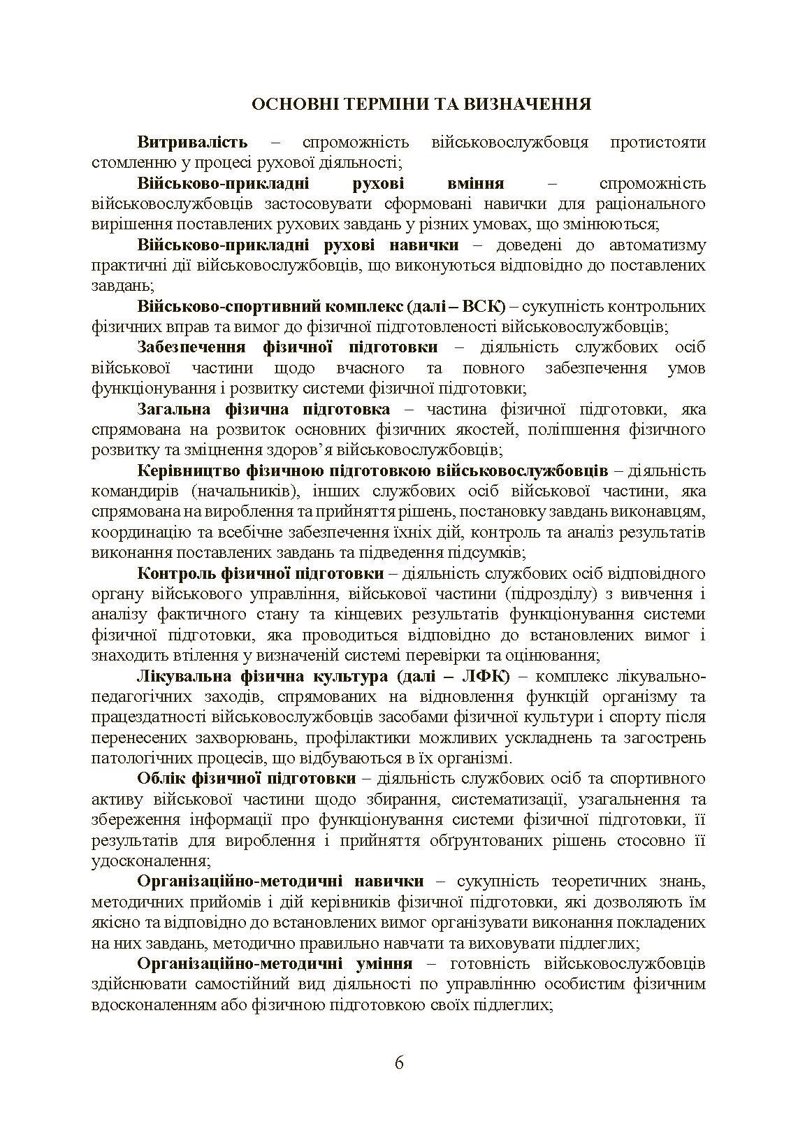 Інструкція з фізичної підготовки в системі Міністерства оборони України. . 